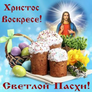 Христос Воскрес!